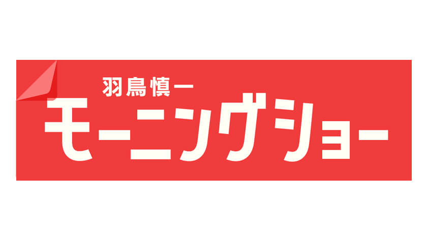 羽鳥慎一モーニングショー