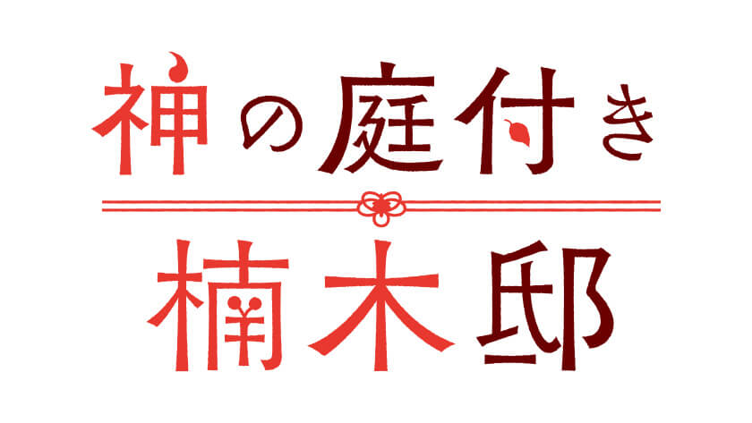 神の庭付き楠木邸