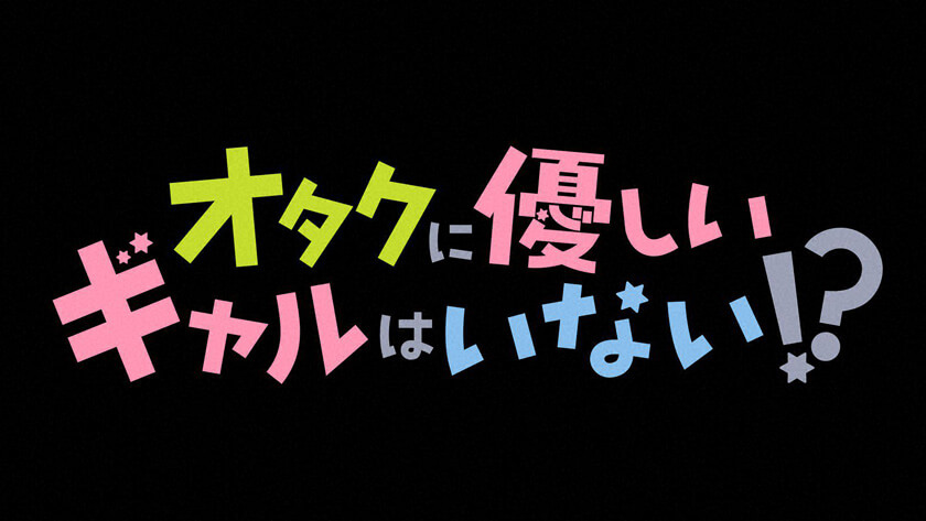 オタクに優しいギャルはいない!?