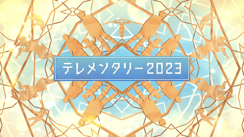 テレメンタリー2023