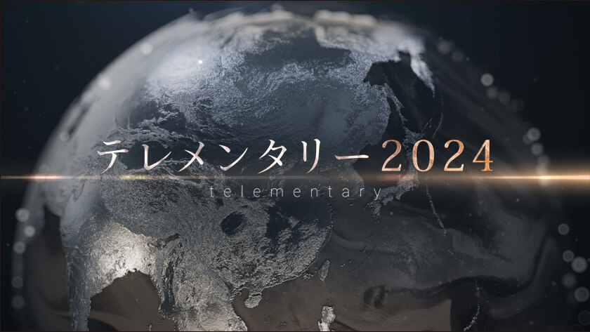 テレメンタリー2024