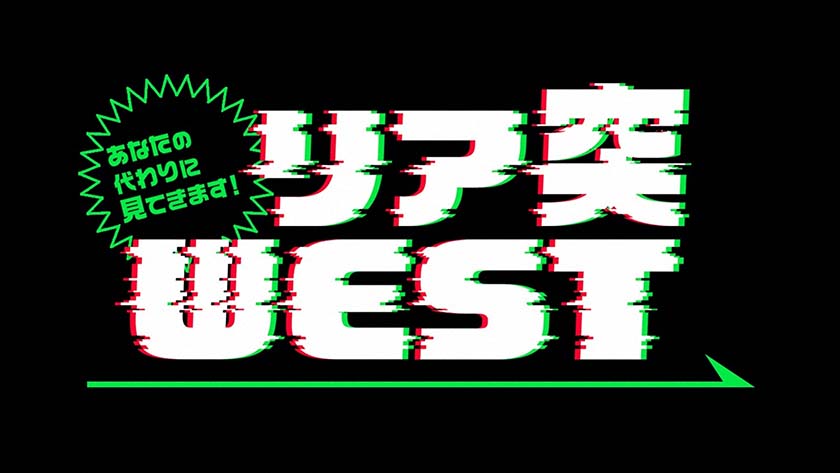 リア突WEST