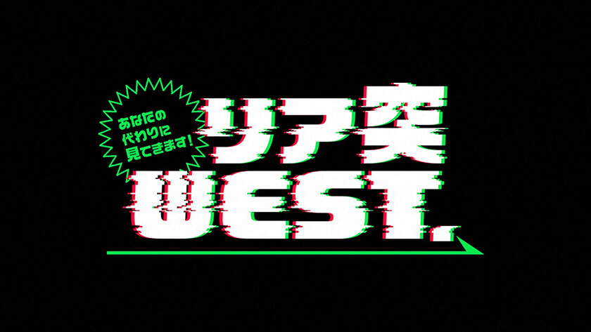 リア突WEST.