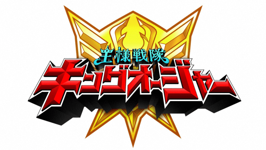 王様戦隊キングオージャー