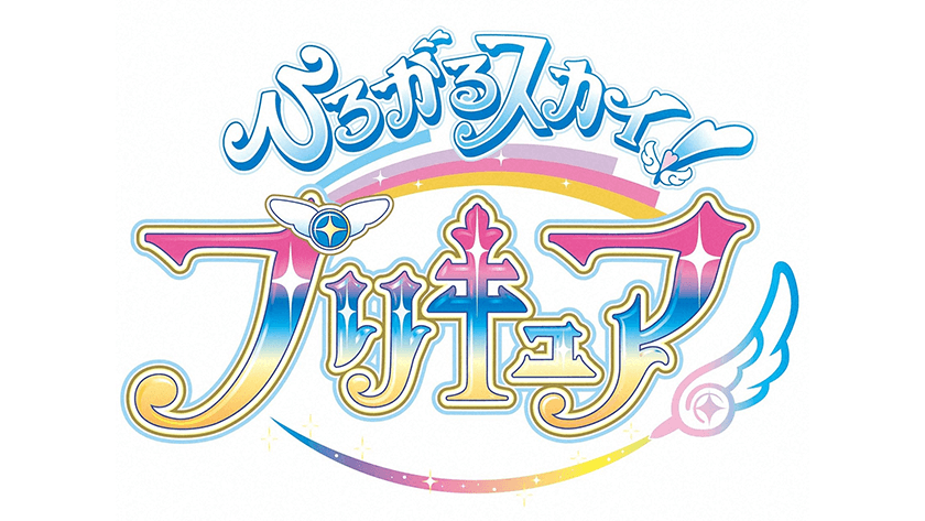 ひろがるスカイ！プリキュア
