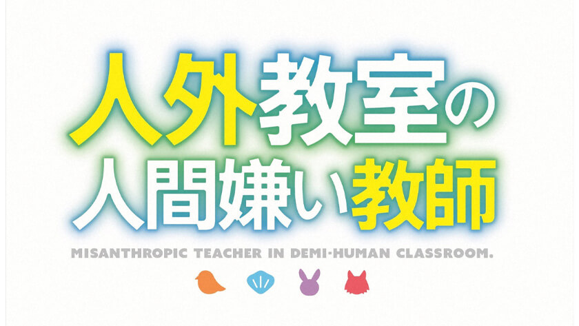 人外教室の人間嫌い教師