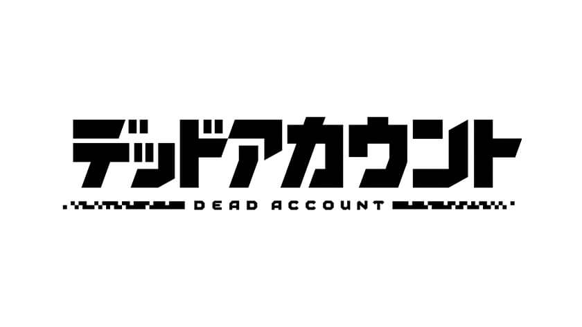 デッドアカウント
