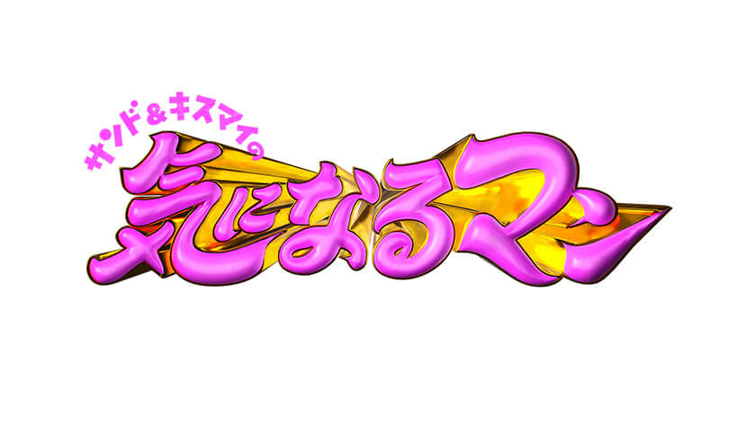 サンド＆キスマイの気になるマン