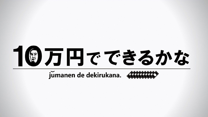 10万円でできるかな