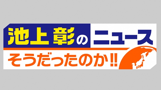 池上彰のニュース そうだったのか！！