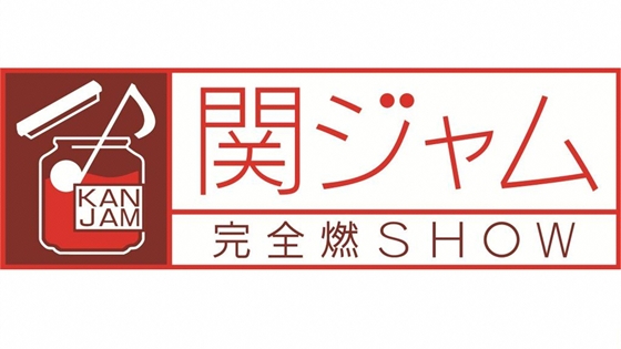 関ジャム完全燃ＳＨＯＷ