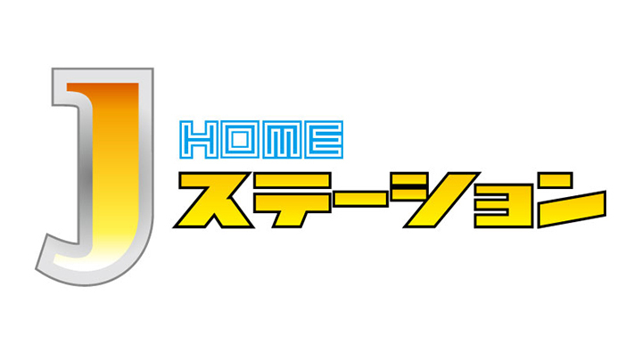 HOME Jステーション