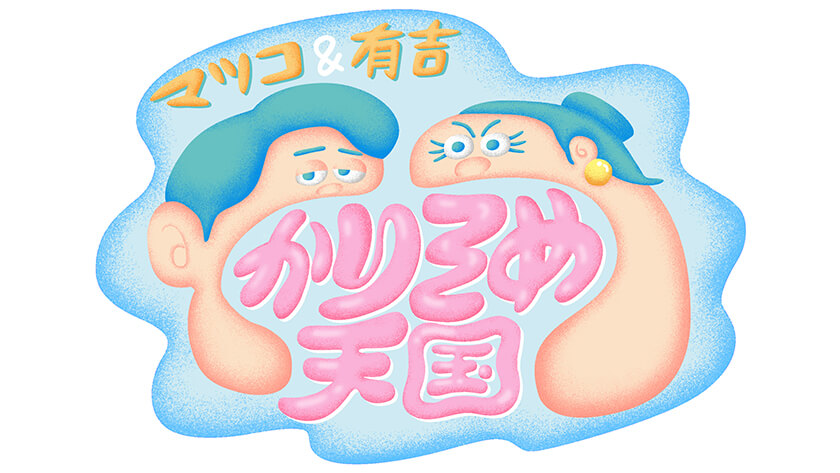 マツコ＆有吉 かりそめ天国