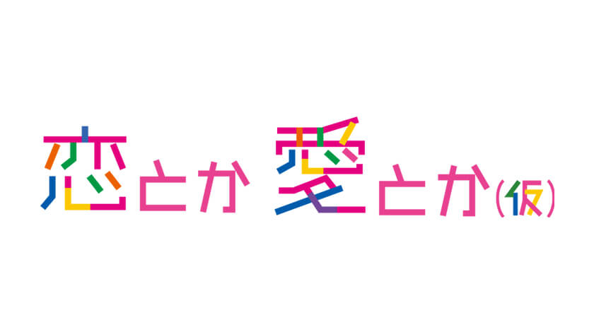 恋とか愛とか(仮)