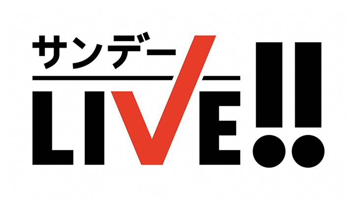 サンデーLIVE!!