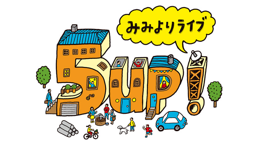 みみよりライブ ５up！