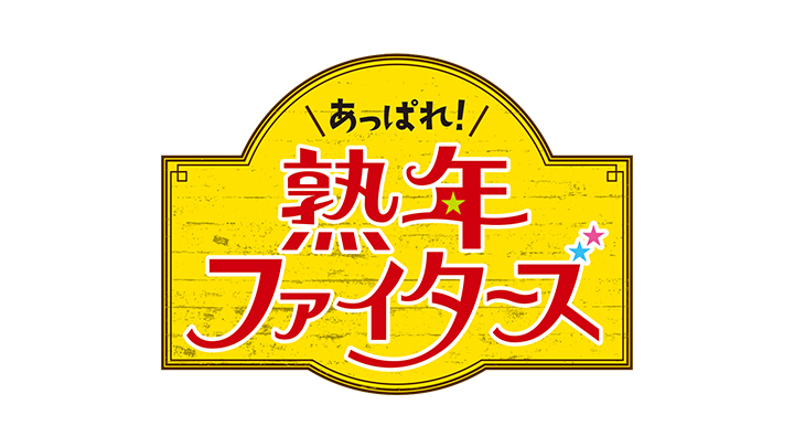 あっぱれ！熟年ファイターズ