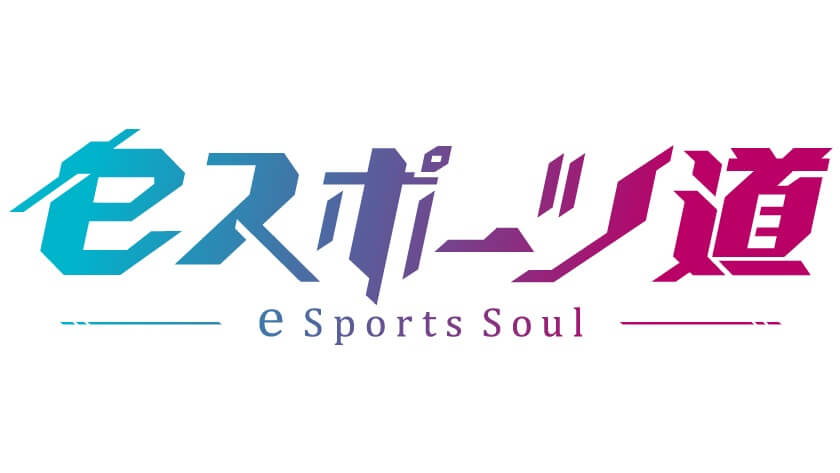  eスポーツ道