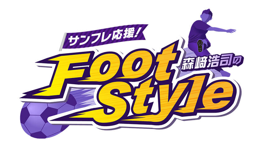 サンフレ応援！森﨑浩司の“Foot style”