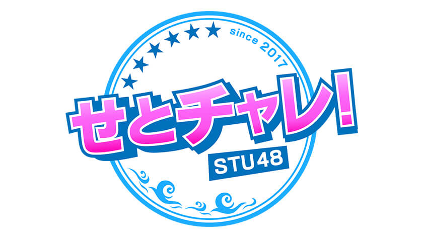 せとチャレ！STU48