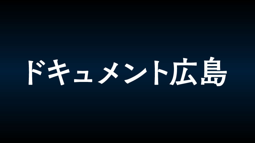 ドキュメント広島