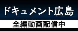 ドキュメント広島