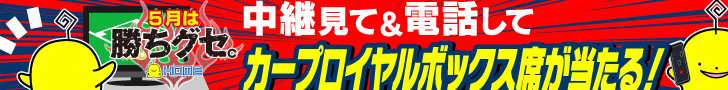 カープロイヤルボックス席が当たる！