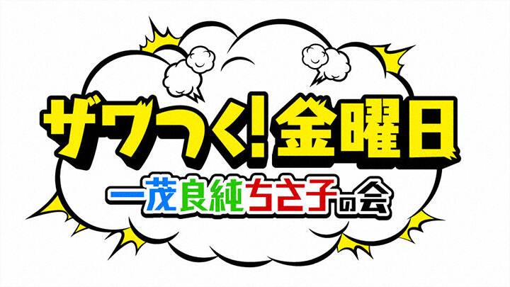 ザワつく！金曜日