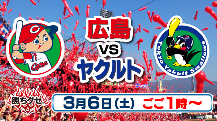 番組プレゼント カープ応援中継 勝ちグセ。オープン戦「広島×ヤクルト」