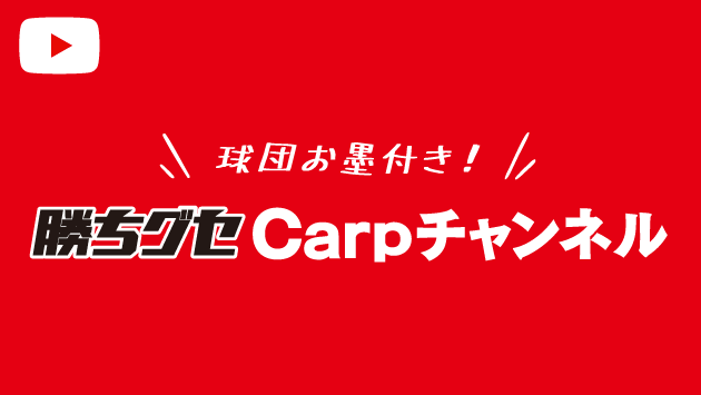 【母の日】松山竜平選手にサプライズしようとしたお母さん「晴女だから大丈夫だと思ったんだけど…」【球団お墨付き】勝ちグセCarpチャンネル