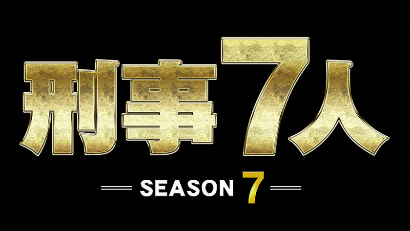 刑事7人 season7