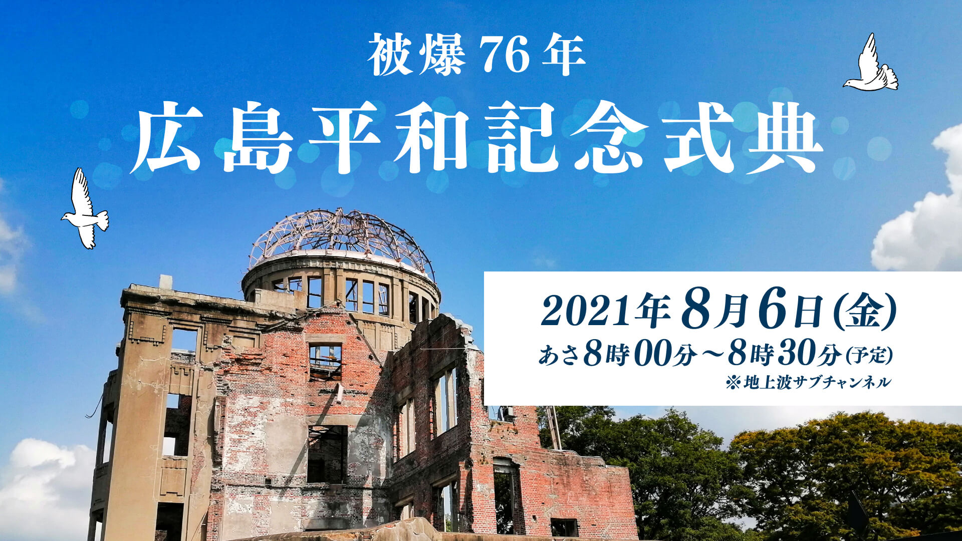 被爆76年広島平和記念式典 広島ホームテレビ 被爆76年広島平和記念式典 広島ホームテレビ