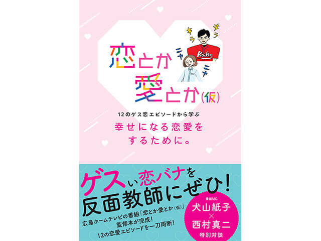恋とか愛とか(仮) 幸せになる恋愛をするために。～12のゲス恋エピソードから学ぶ～