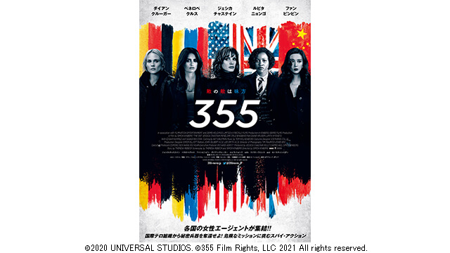 映画「355(スリーファイブファイブ)」ペア劇場鑑賞券