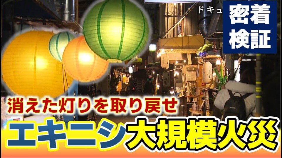 消えた灯りを取り戻せ～“エキニシ”大規模火災からの教訓～