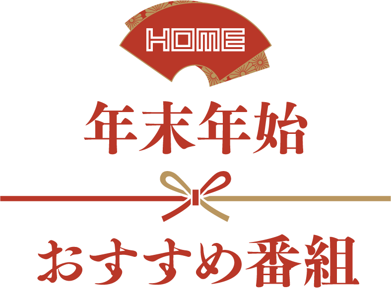 HOME 年末年始おすすめ番組