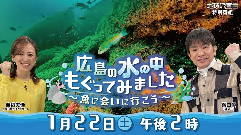 【地球派宣言特別番組】 広島の水の中もぐってみました～魚に会いに行こう～