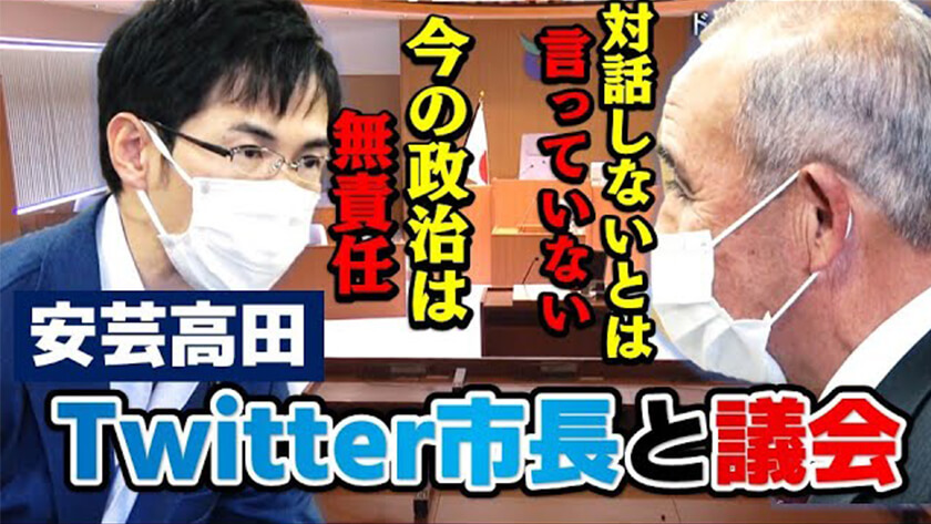 #つぶやき市長と議会のオキテ ～そこに“議論”はあるか～