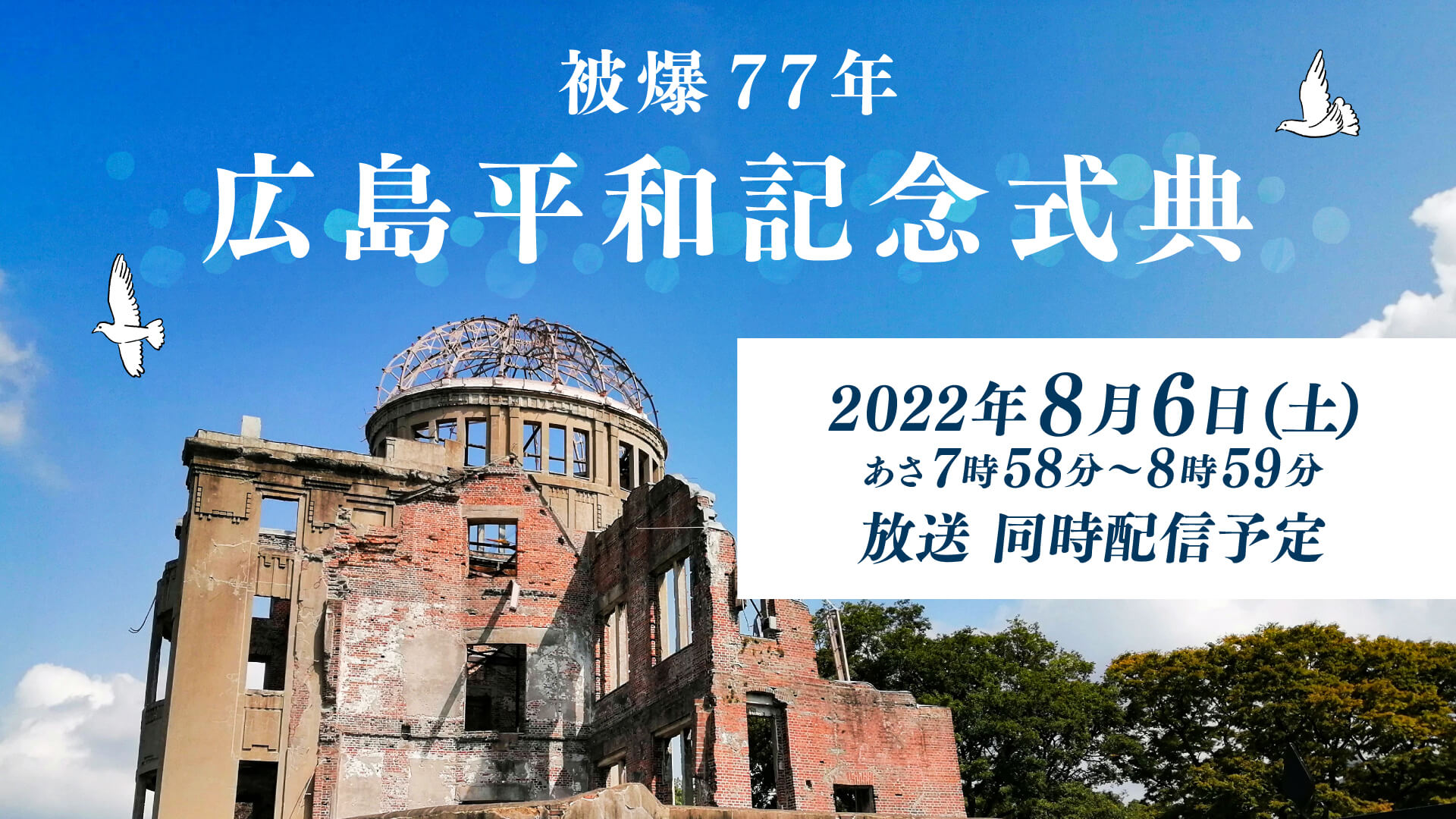 被爆77年広島平和記念式典 Home広島ホームテレビ 被爆77年広島平和記念式典 Home広島ホームテレビ