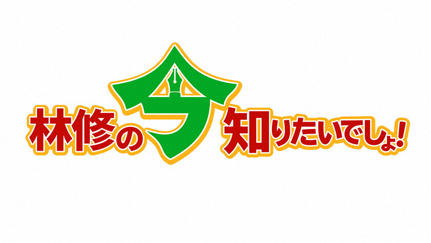 林修の今、知りたいでしょ!