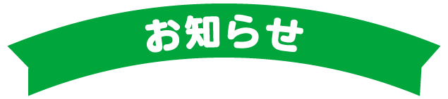 お知らせ