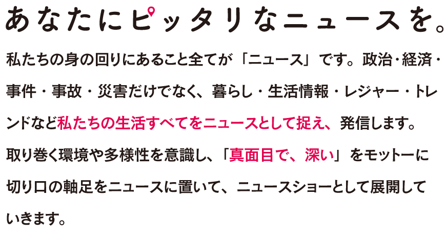 あなたにピッタリのニュースを。ピタニュー