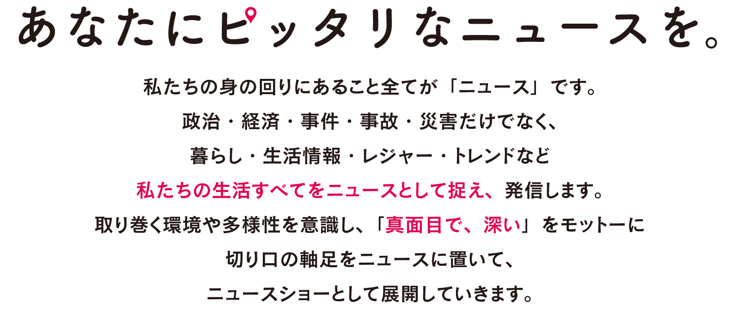 あなたにピッタリのニュースを。ピタニュー