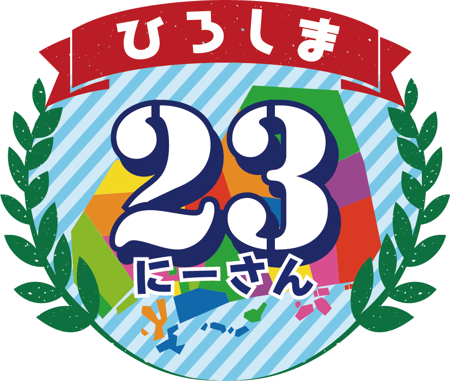 ひろしま２３