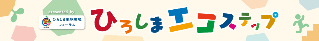 ひろしまエコステップ