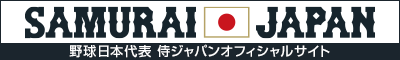 野球日本代表　侍ジャパンオフィシャルサイト