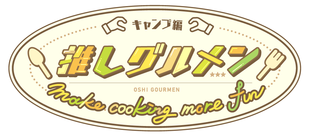 推しグルメン~Make cooking more fun キャンプ編~