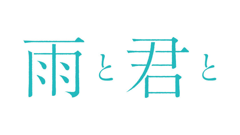 雨と君と