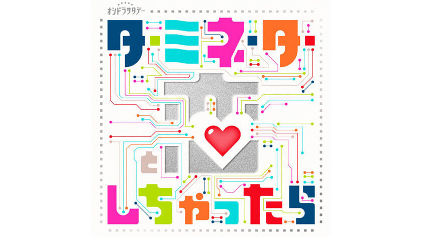 ターミネーターと恋しちゃったら