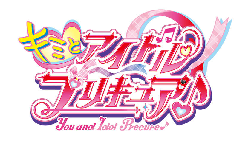 キミとアイドルプリキュア